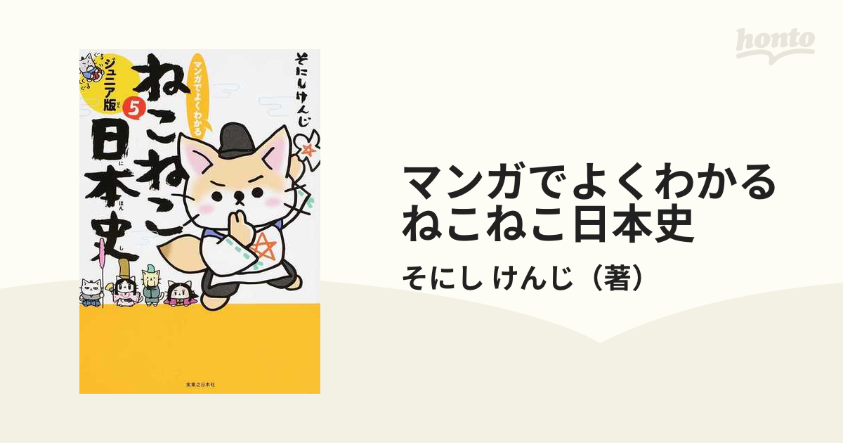 マンガでよくわかる ねこねこ日本史 ジュニア版1〜4 ねこねこ日本史5