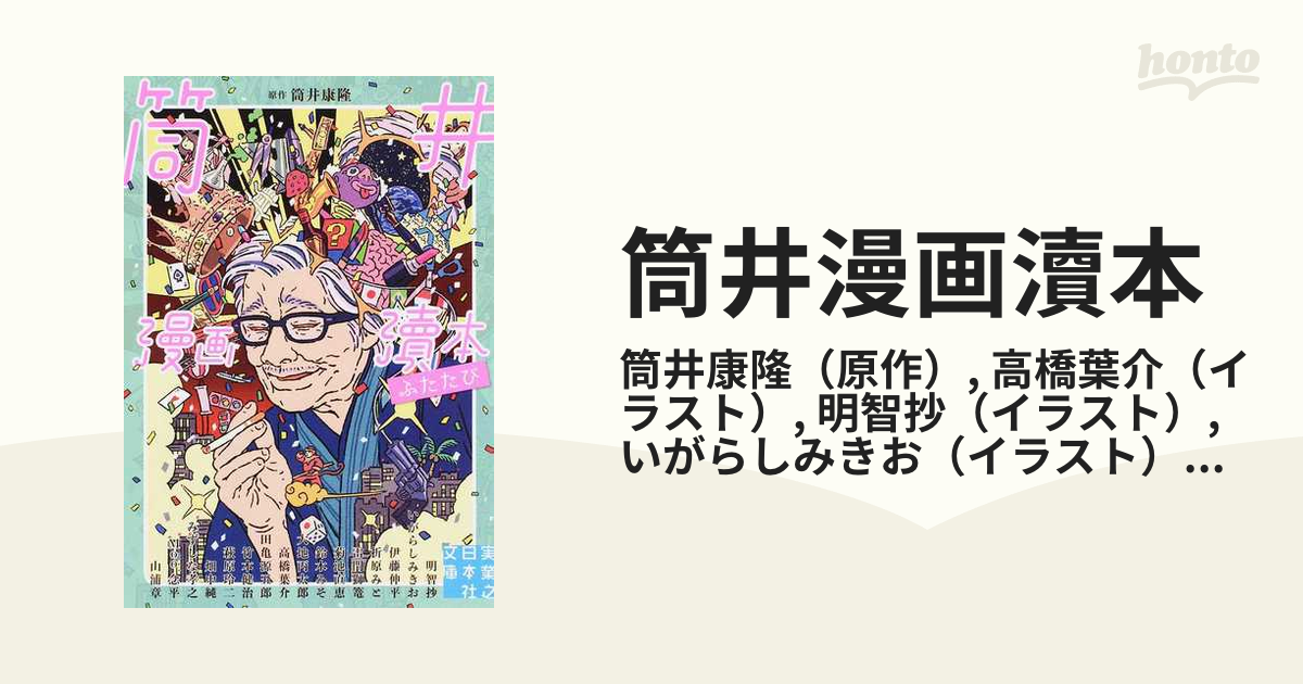 筒井漫画瀆本 ふたたびの通販/筒井康隆/高橋葉介 実業之日本社文庫