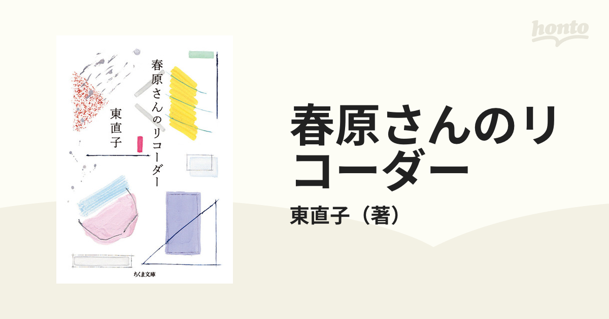 ショッピングを通販 春原さんのリコーダー―歌集 東直子 - 本