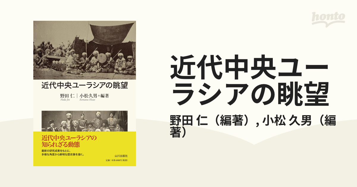 近代中央ユーラシアの眺望の通販/野田 仁/小松 久男 - 紙の本：honto本 