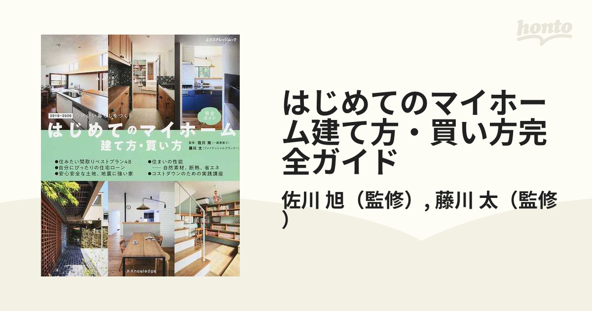 はじめてのマイホーム建て方買い方完全ガイド 2019-2020 - 住まい