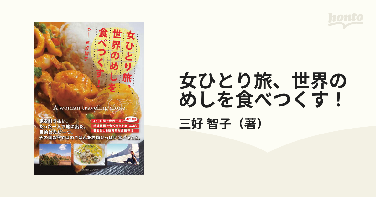 女ひとり旅、世界のめしを食べつくす！の通販/三好 智子 - 紙の本