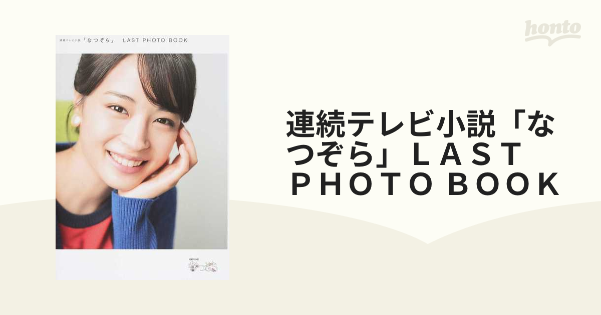 なつぞら LAST PHOTO BOOK - タレントグッズ