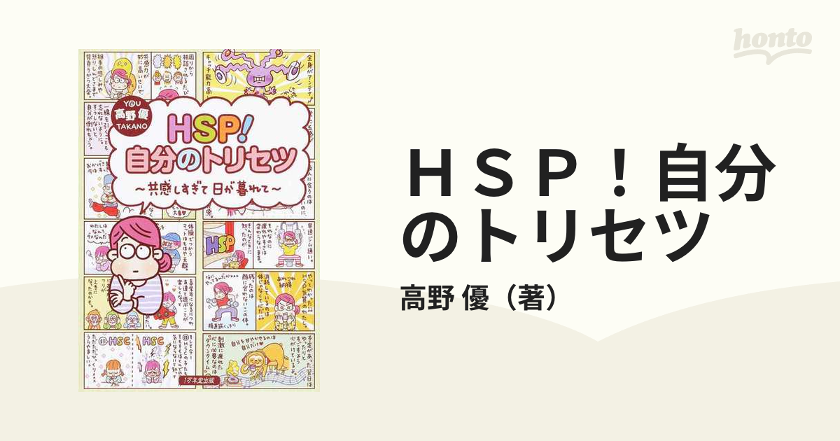 HSP!自分のトリセツ 共感しすぎて日が暮れて - 健康・医学