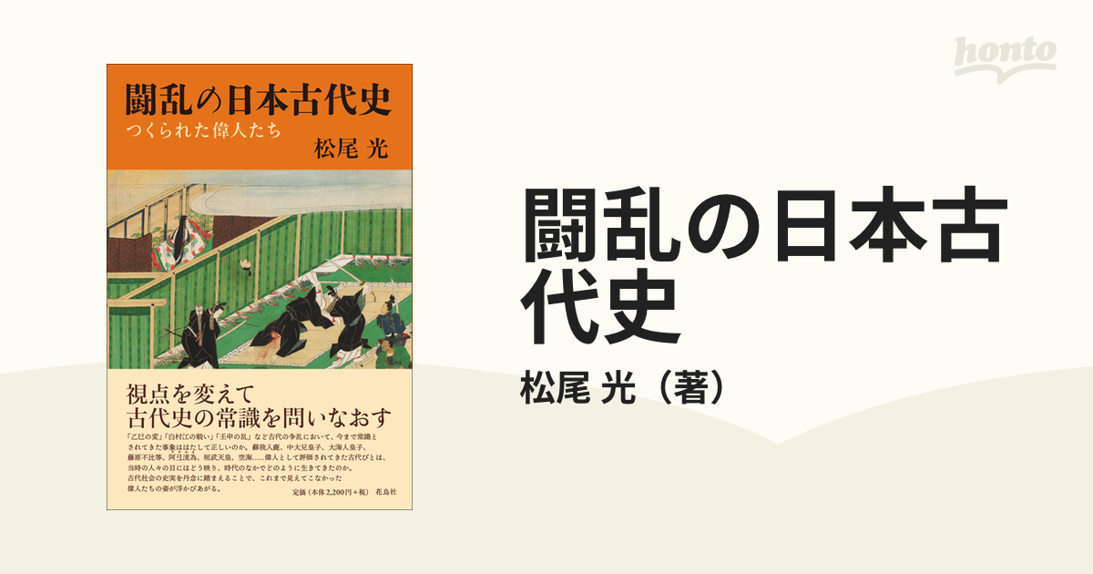 光　闘乱の日本古代史　つくられた偉人たちの通販/松尾　紙の本：honto本の通販ストア