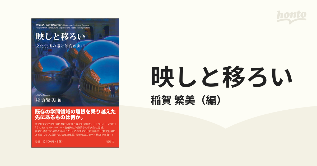 映しと移ろい 文化伝播の器と蝕変の実相