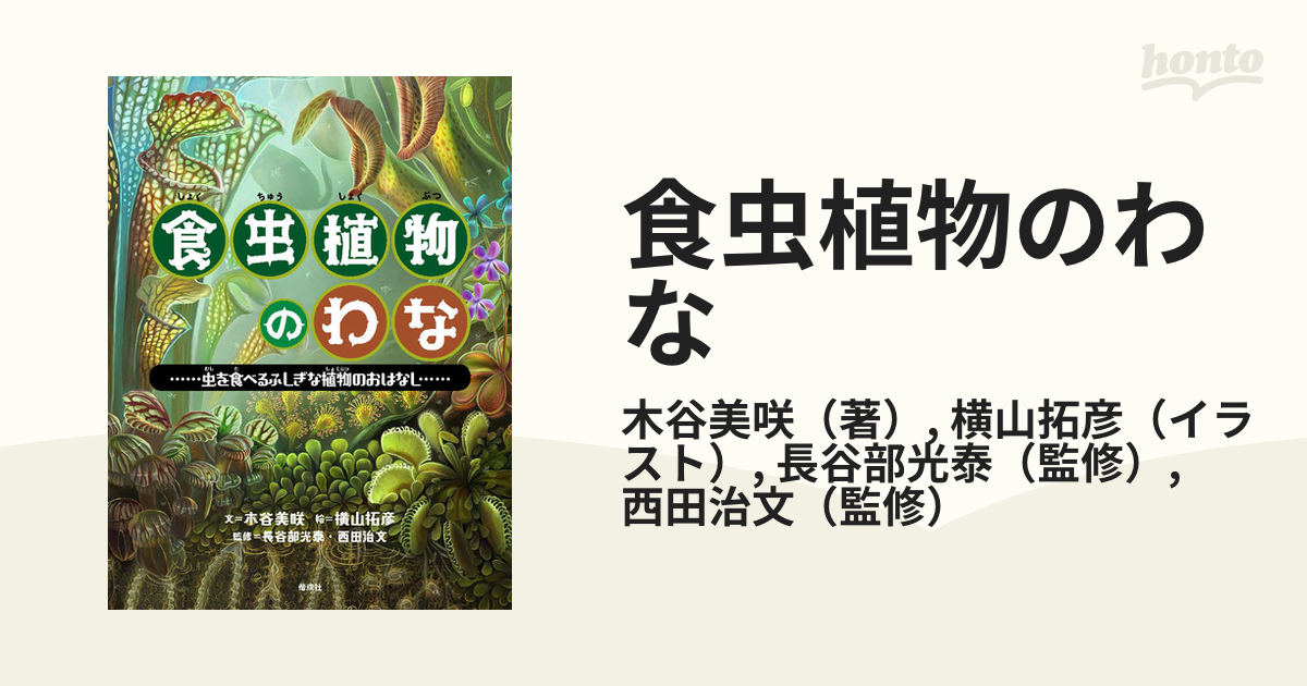 食虫植物のわな 虫を食べるふしぎな植物のおはなし