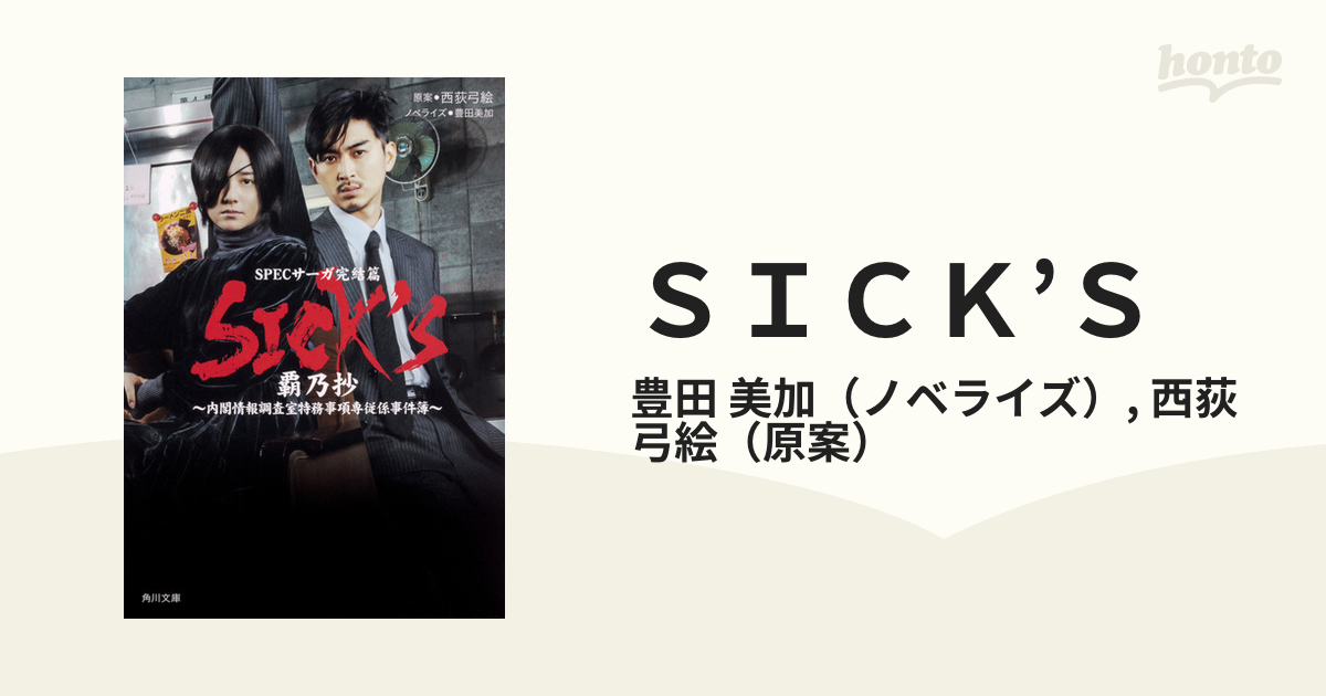SPECサーガ完結編SICK´S ＋スペシャル２巻 １１巻セット管理番号3640-