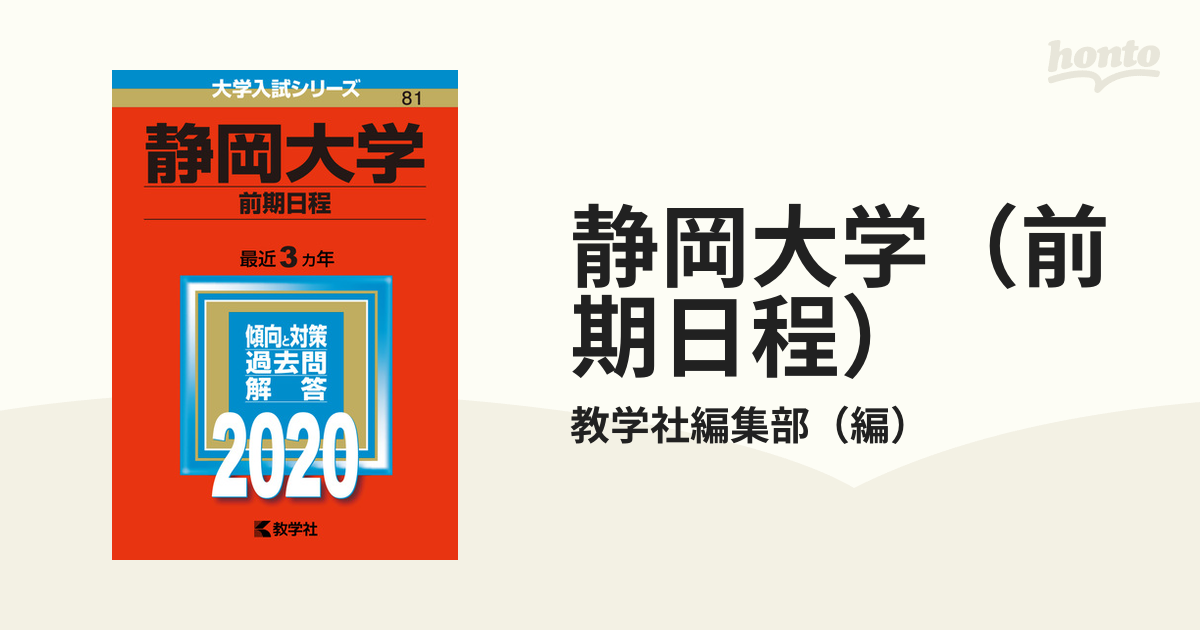 静岡大学（前期日程）　2020年版;No.81の通販/教学社編集部　紙の本：honto本の通販ストア