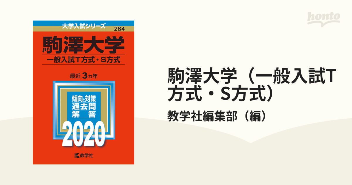 紙の本：honto本の通販ストア　駒澤大学（一般入試T方式・S方式）　2020年版;No.264の通販/教学社編集部