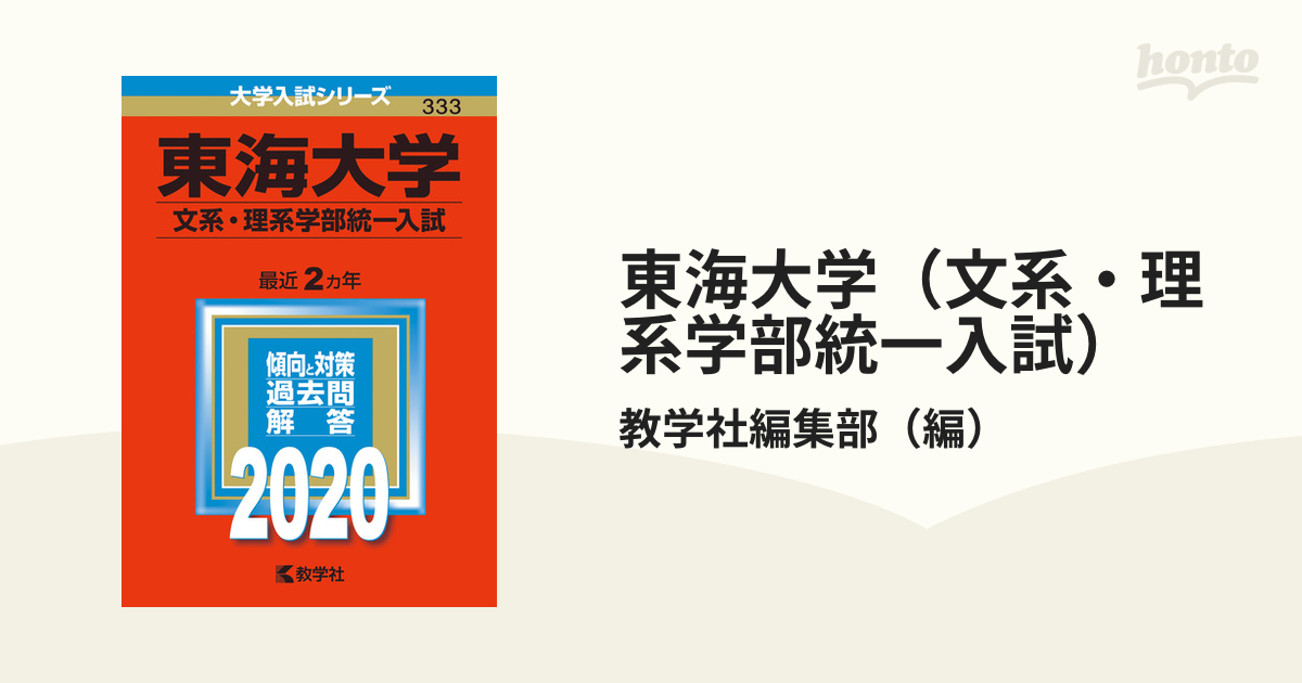 東海大学 赤本 - 語学・辞書・学習参考書