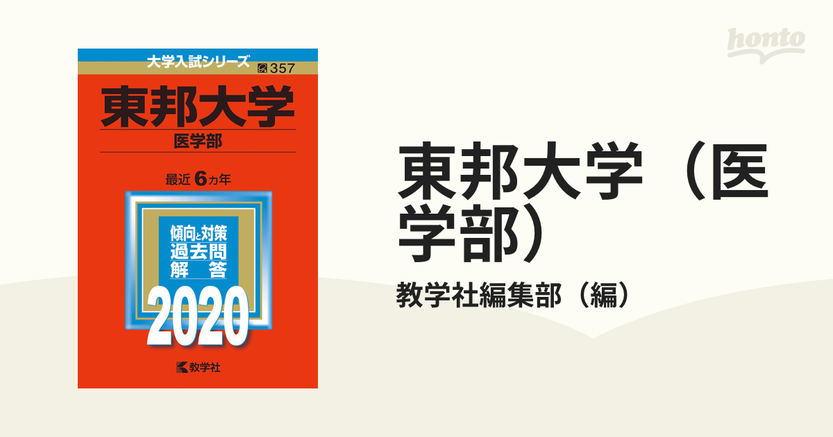 東邦大学（理学部） (2012年版 大学入試シリーズ) 教学社編集部 - 語学