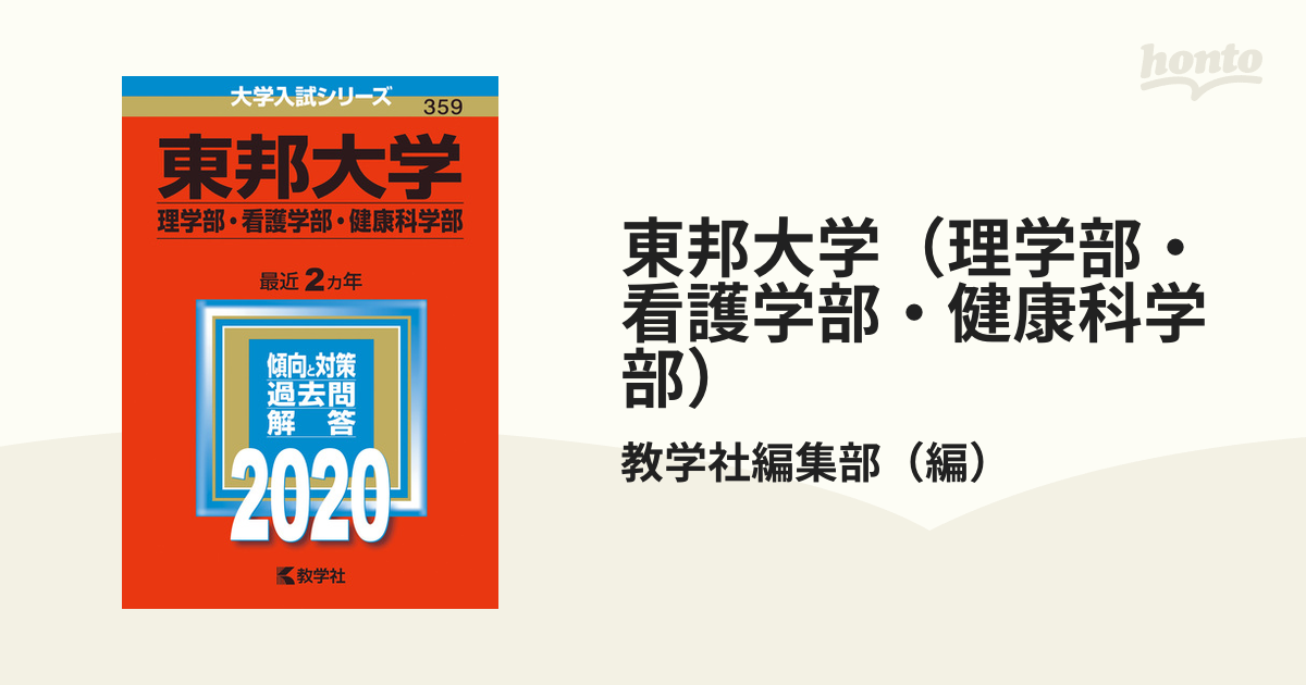 東邦大学（理学部・看護学部・健康科学部） 2020年版;No.359の通販