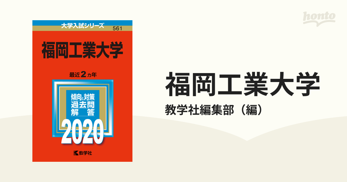福岡工業大学　2020年版;No.561の通販/教学社編集部　紙の本：honto本の通販ストア