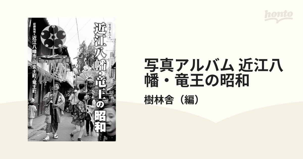 サイズ交換保証 写真アルバム 近江八幡・竜王の昭和 日本史 www