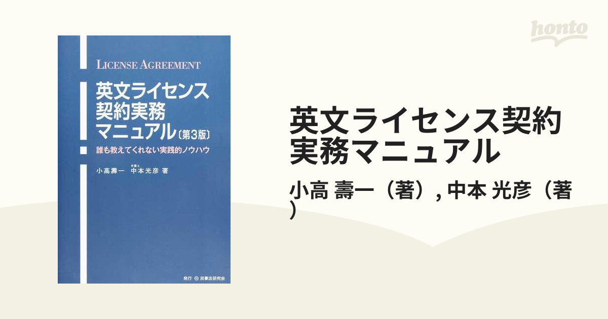 英文ライセンス契約実務マニュアル 誰も教えてくれない実践的ノウハウ 第３版