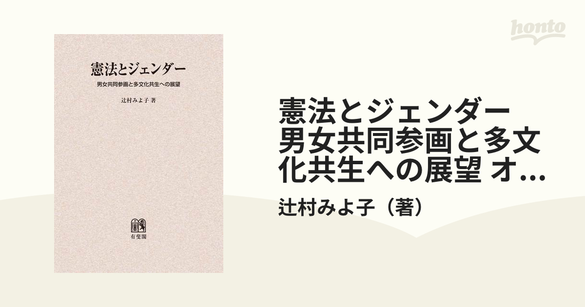 憲法とジェンダー 男女共同参画と多文化共生への展望 オンデマンド版の