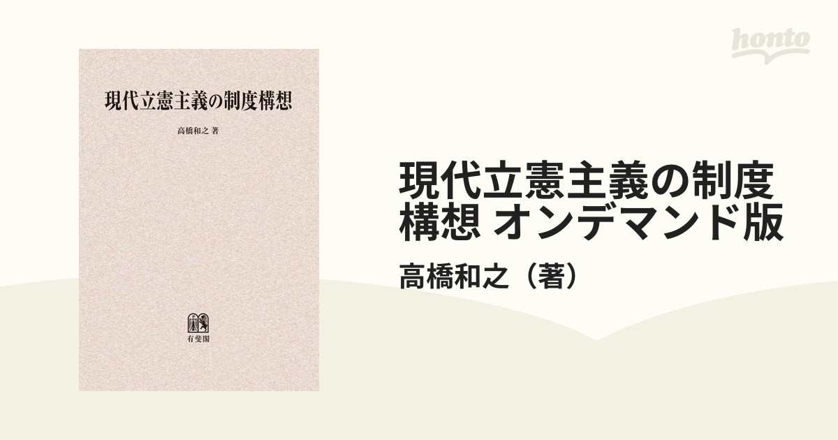 現代立憲主義の制度構想 オンデマンド版の通販/高橋和之 - 紙の本 