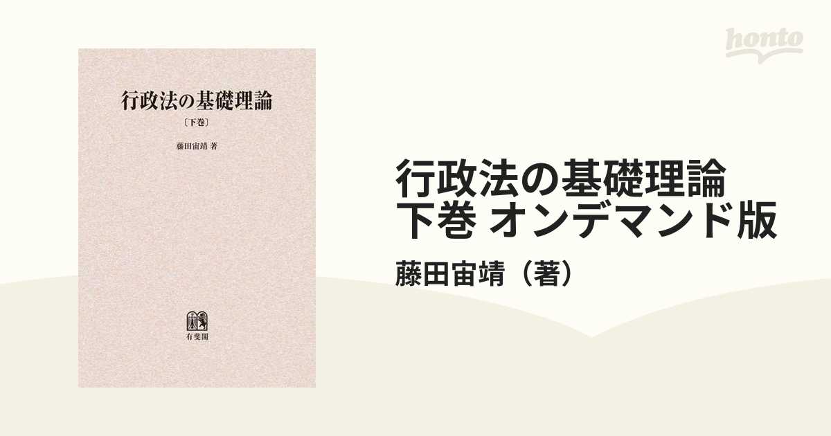 行政法の基礎理論 下巻 藤田 宙靖 有斐閣-