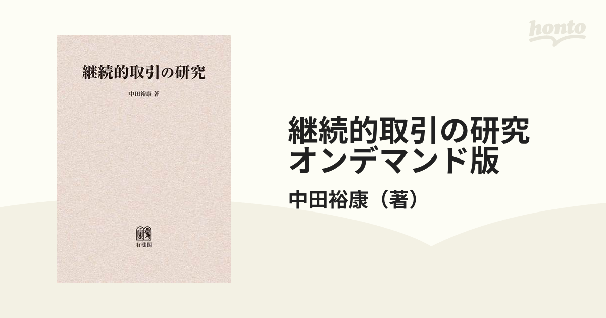 継続的取引の研究 オンデマンド版の通販/中田裕康 - 紙の本：honto本の ...