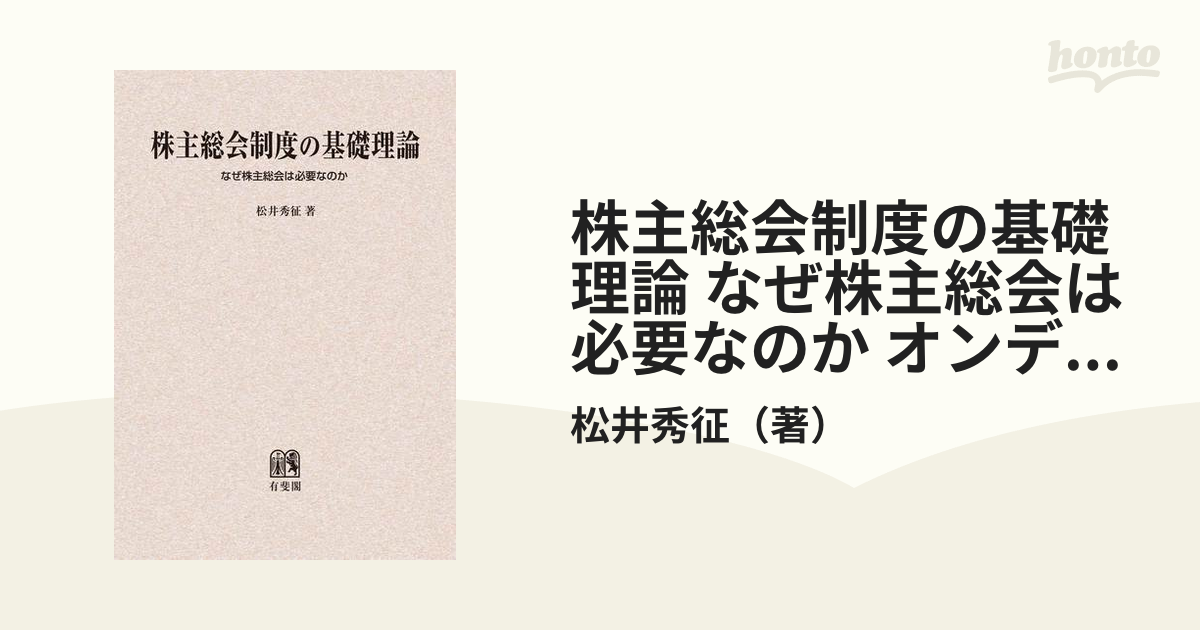 株主総会制度の基礎理論 なぜ株主総会は必要なのか オンデマンド版の