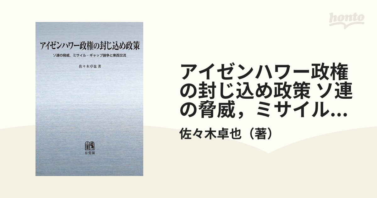 アイゼンハワー政権の封じ込め政策 ソ連の脅威，ミサイル・ギャップ