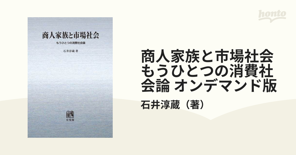 商人家族と市場社会 もうひとつの消費社会論 オンデマンド版の通販