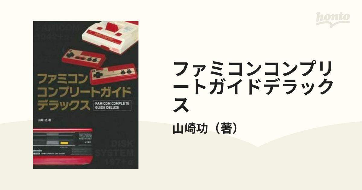 超美品の ファミコン コンプリートガイド デラックス ソフト解説本
