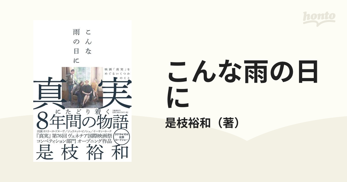 こんな雨の日に 映画「真実」をめぐるいくつかのこと