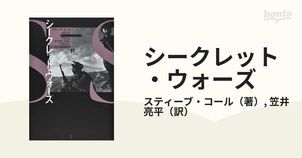 シークレット ウォーズ アメリカ アフガニスタン パキスタン三つ巴の諜報戦争 上の通販 スティーブ コール 笠井亮平 紙の本 Honto本の通販ストア