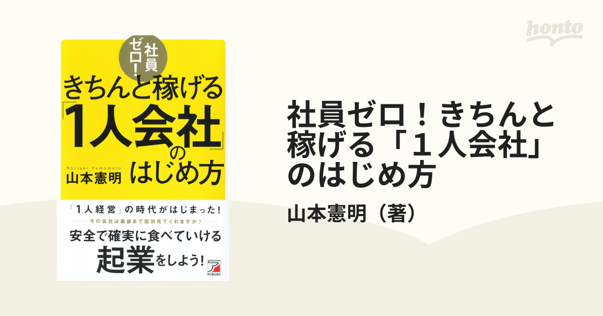 社員ゼロ！きちんと稼げる「１人会社」のはじめ方