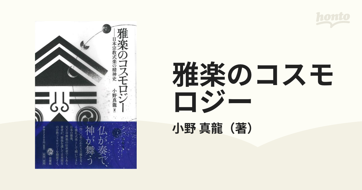 雅楽のコスモロジー 日本宗教式楽の精神史