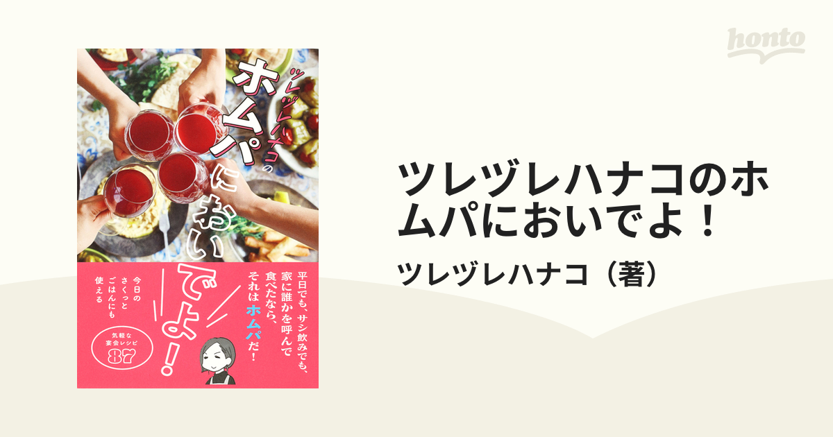 ツレヅレハナコのホムパにおいでよ！ 気軽な宴会レシピ８７の通販