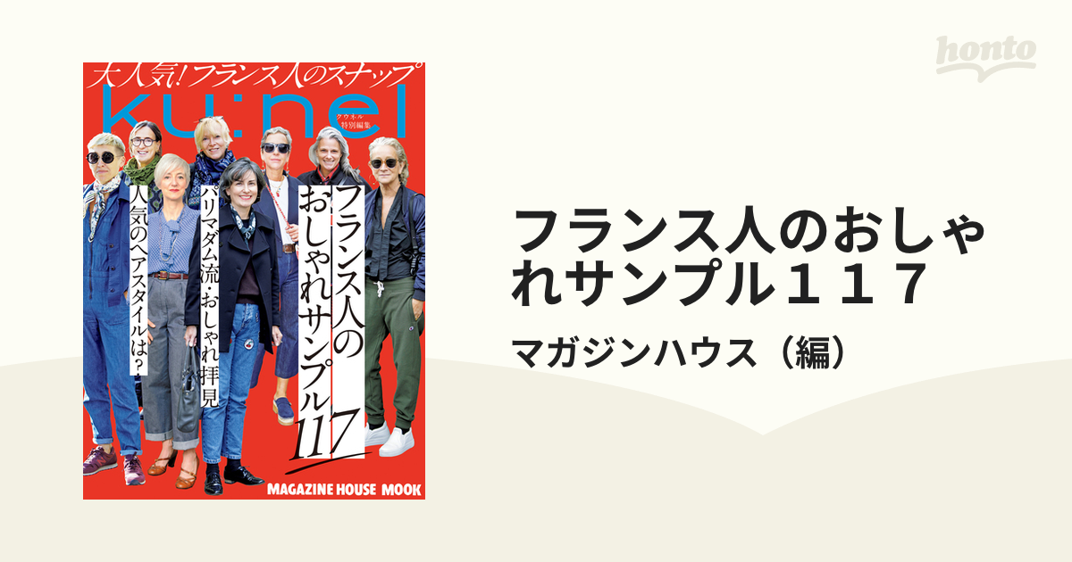 クウネル特別編集 フランス人のおしゃれサンプル - ファッション