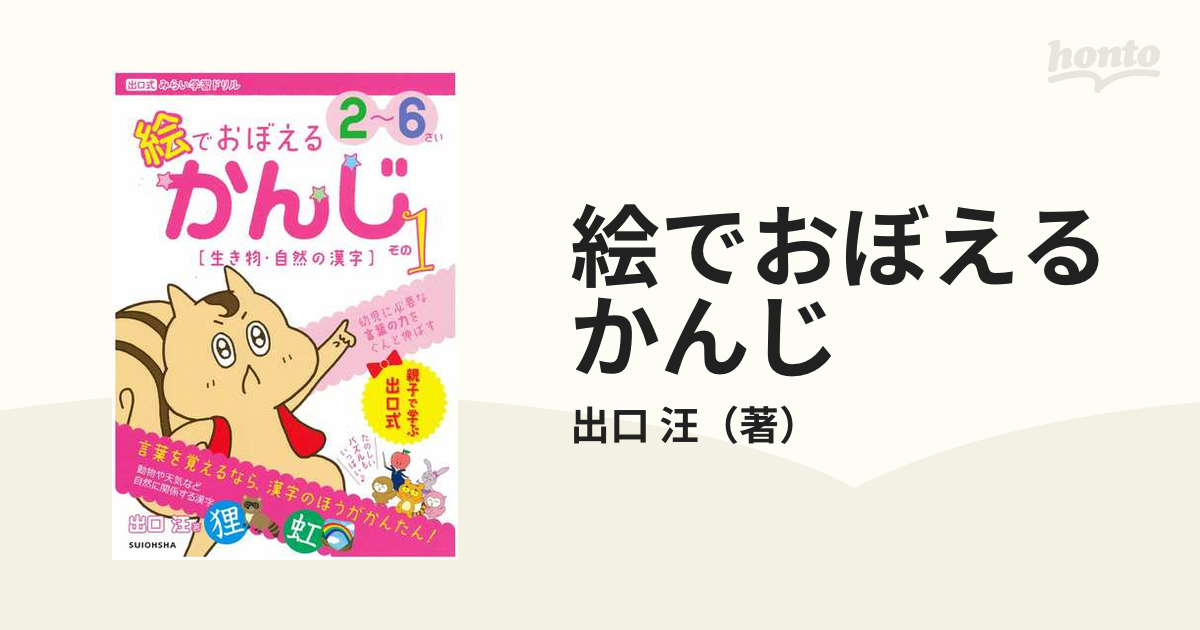 絵でおぼえるかんじ ２ ６さい その１ 生き物 自然の漢字の通販 出口 汪 紙の本 Honto本の通販ストア