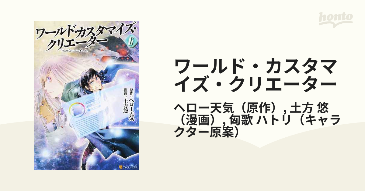 ワールド カスタマイズ クリエーター ６ アルファポリスｃｏｍｉｃｓ の通販 ヘロー天気 土方 悠 アルファポリスcomics コミック Honto本の通販ストア