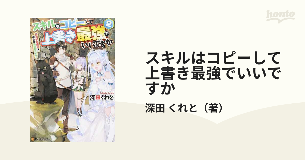 スキルはコピーして上書き最強でいいですか 改造初級魔法で便利に異