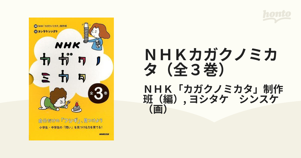 ＮＨＫカガクノミカタ（全３巻）