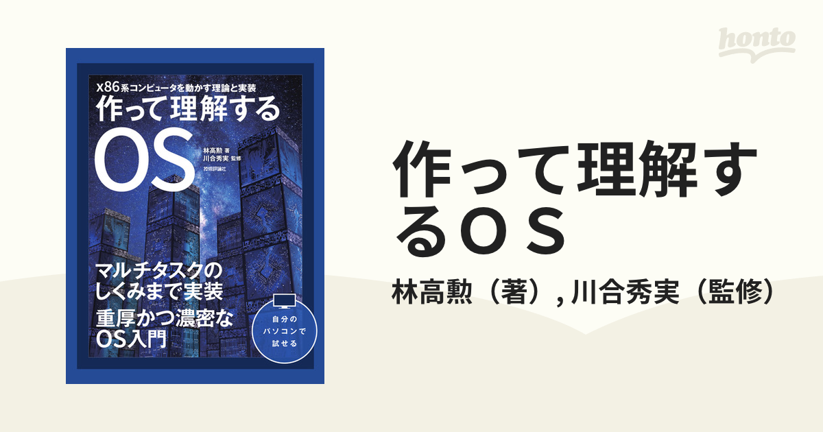 作って理解するＯＳ ｘ８６系コンピュータを動かす理論と実装