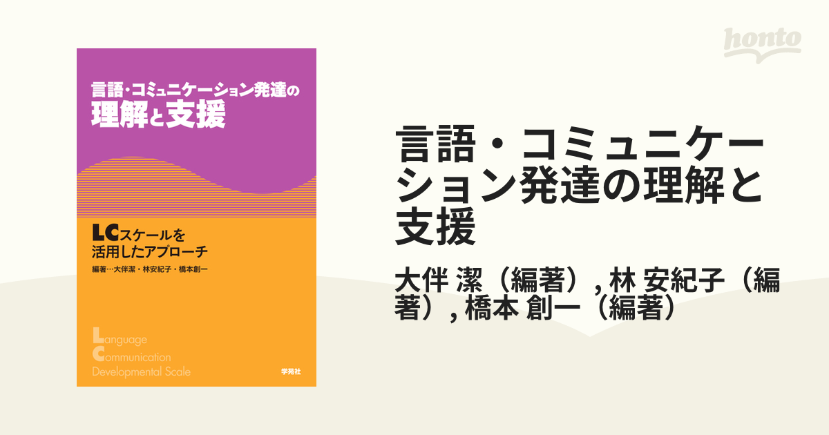 言語・コミュニケーション発達の理解と支援 ＬＣスケールを活用したアプローチ