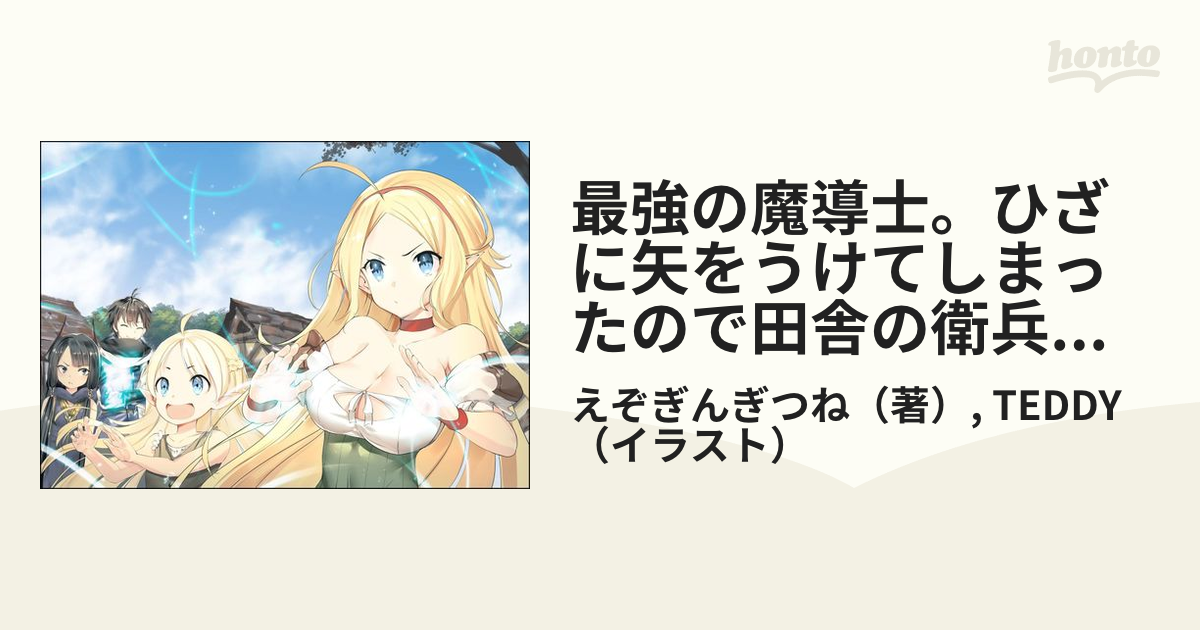 最強の魔導士 ひざに矢をうけてしまったので田舎の衛兵になる ０５の通販 えぞぎんぎつね Teddy 紙の本 Honto本の通販ストア