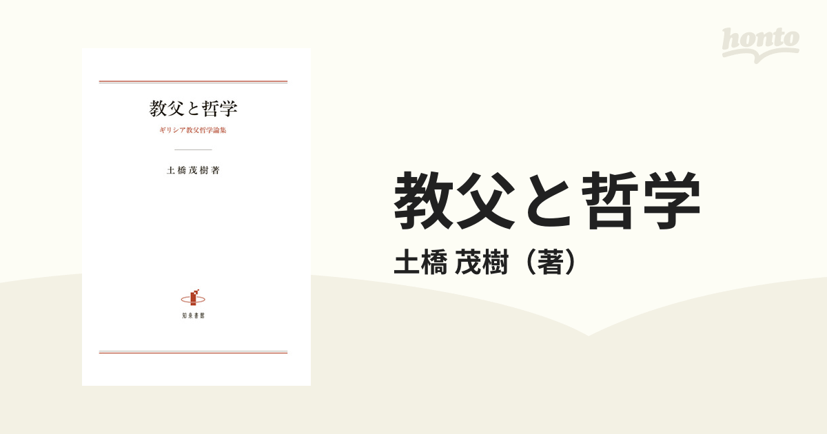 教父と哲学 ギリシア教父哲学論集の通販/土橋 茂樹 - 紙の本：honto本