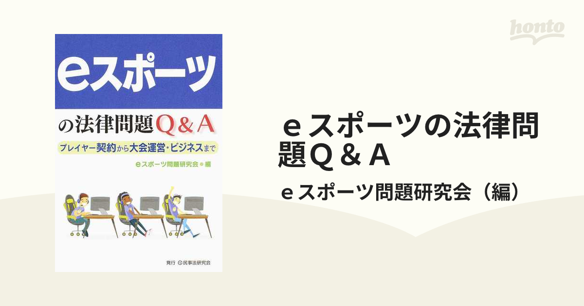 ｅスポーツの法律問題Ｑ＆Ａ プレイヤー契約から大会運営・ビジネスまで