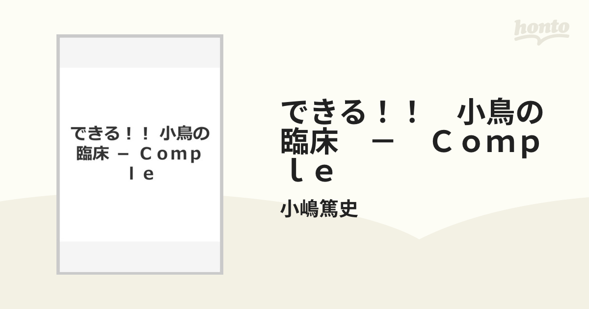 できる！！　小鳥の臨床　－　Ｃｏｍｐｌｅ