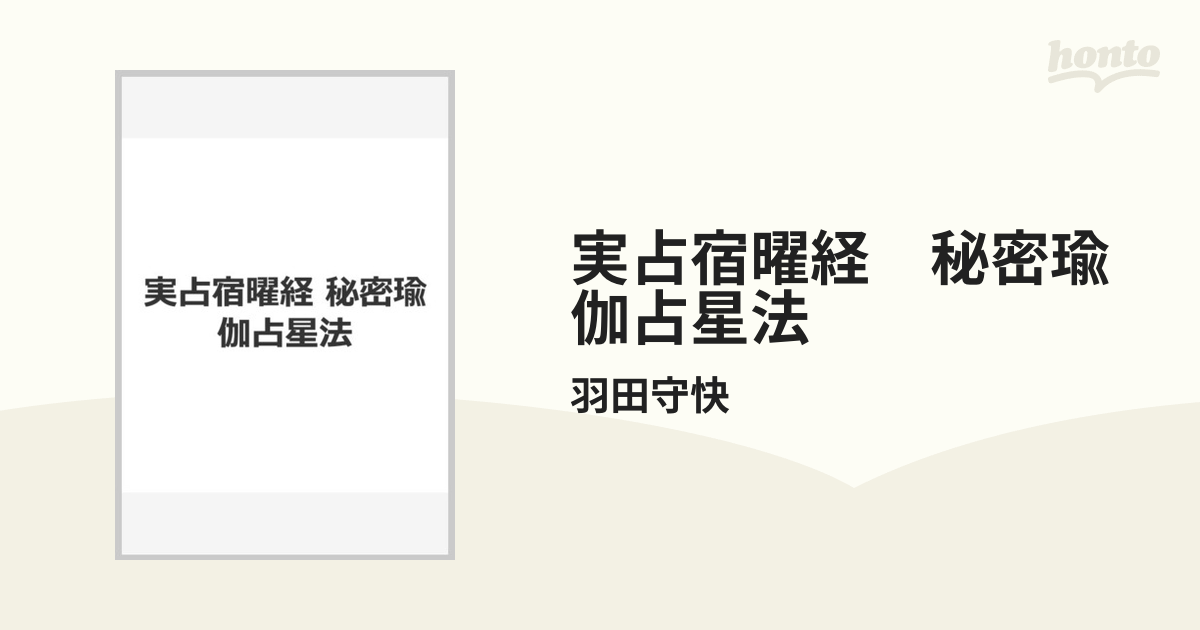 実占宿曜経 秘密瑜伽占星法の通販/羽田守快 - 紙の本：honto本の通販ストア