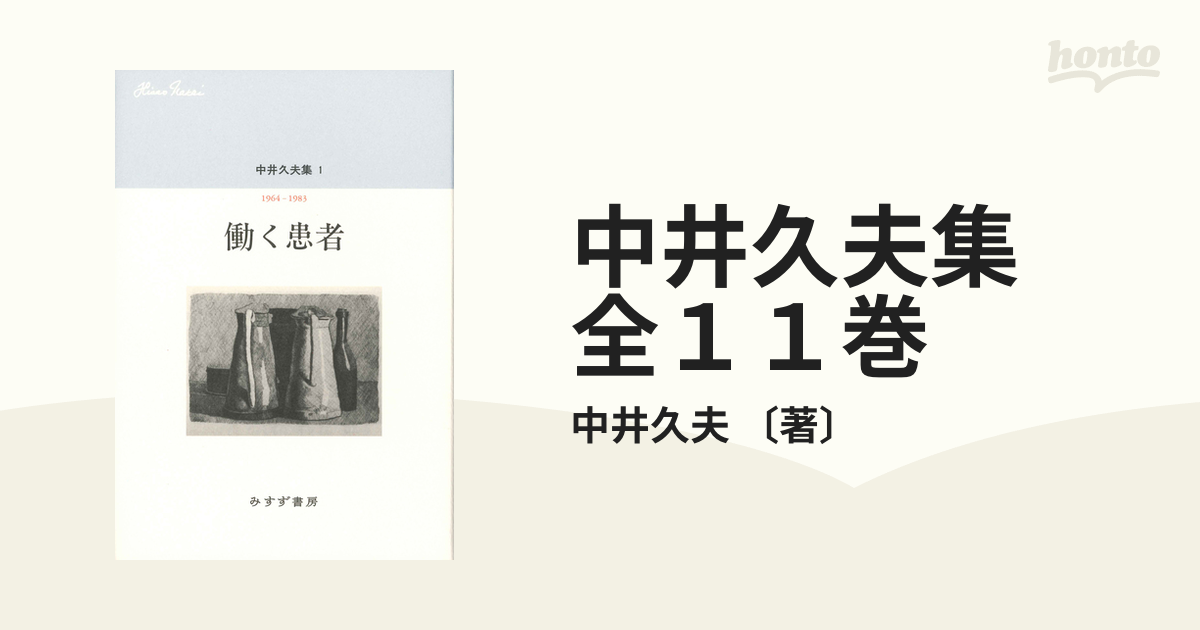 お買得限定品☆夏売れ筋 中井久夫集1〜11の11巻 | www.birbapet.it
