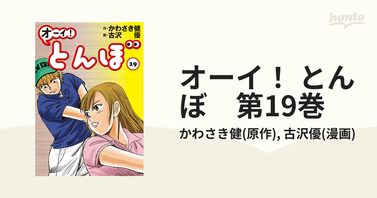 オーイ！ とんぼ 第19巻（漫画）の電子書籍 - 無料・試し読みも！honto