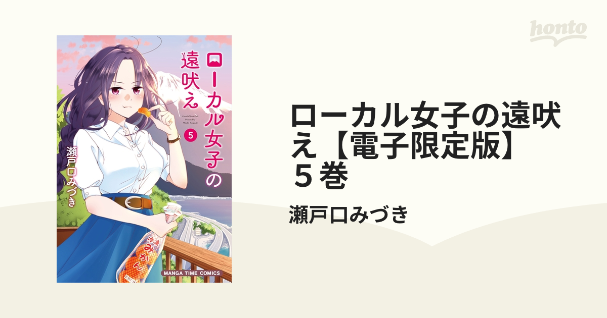 ローカル女子の遠吠え【電子限定版】 5巻（漫画）の電子書籍