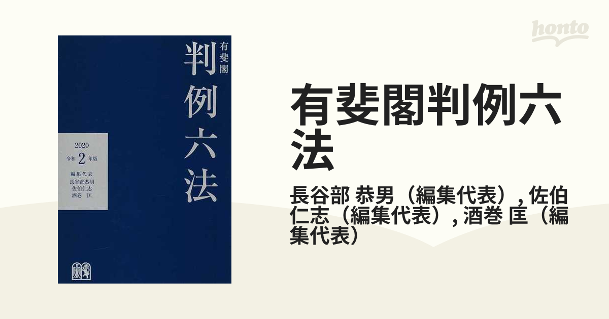 有斐閣判例六法 令和２年版の通販/長谷部 恭男/佐伯 仁志 - 紙の本