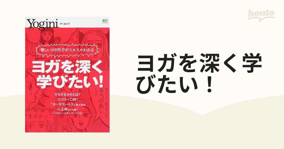 ヨガを深く学びたい！ 難しいヨガ哲学がスルスルわかる